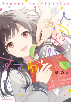 すずねとひだりて 1巻