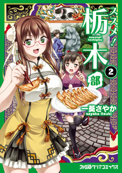 ススメ! 栃木部 2巻