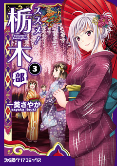 ススメ! 栃木部 3巻