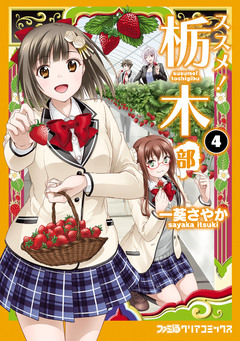 ススメ! 栃木部 4巻