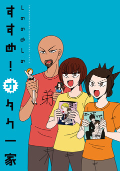 すすめ!オタク一家 1巻