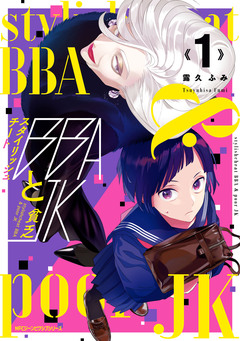 スタイリッシュチートBBAと貧乏JK 1巻