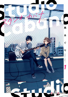 スタジオカバナ 1巻