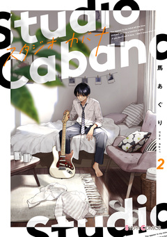 スタジオカバナ 2巻