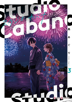 スタジオカバナ 3巻