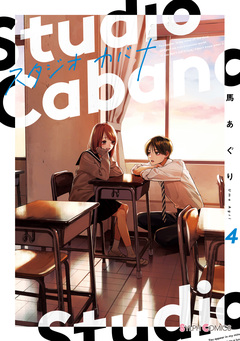 スタジオカバナ 4巻