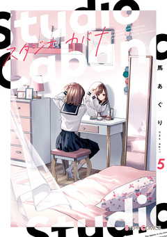 スタジオカバナ 5巻