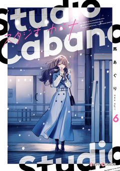 スタジオカバナ 6巻