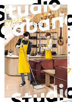 スタジオカバナ 7巻