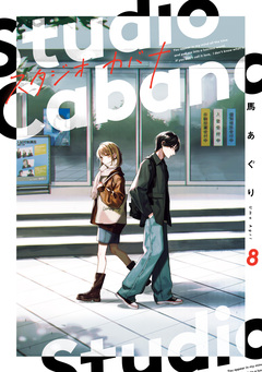 スタジオカバナ 8巻
