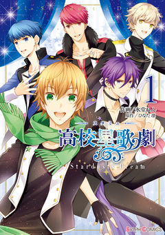 スタミュ Stardust’s Dream 1巻