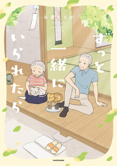 ずっと一緒にいられたら 1巻