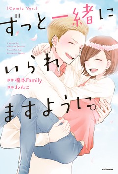 ずっと一緒にいられますように。[Comic Ver.] 1巻