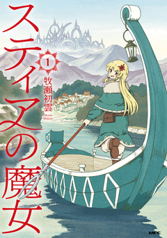 スティアの魔女 1巻