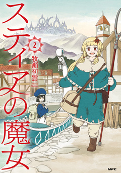 スティアの魔女 2巻