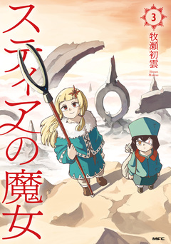 スティアの魔女 3巻