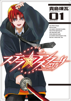 ステラ・テスタロッサ 1巻