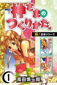 【極!合本シリーズ】神さまのつくりかた。 1巻