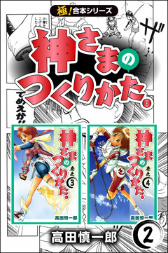 【極!合本シリーズ】神さまのつくりかた。 2巻