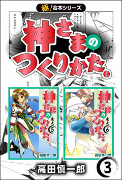【極!合本シリーズ】神さまのつくりかた。 3巻