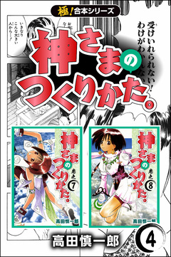 【極!合本シリーズ】神さまのつくりかた。 4巻