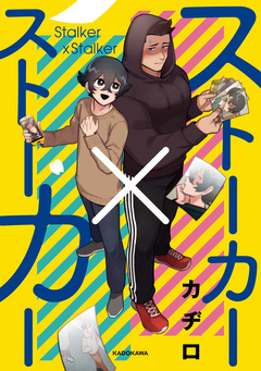 ストーカー×ストーカー 1巻