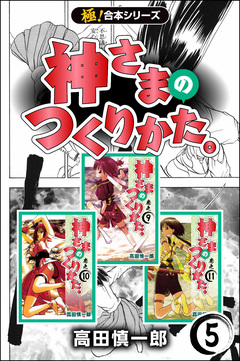 【極!合本シリーズ】神さまのつくりかた。 5巻