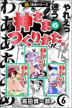 【極!合本シリーズ】神さまのつくりかた。 6巻