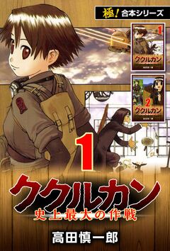 【極!合本シリーズ】ククルカン 1巻