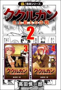 【極!合本シリーズ】ククルカン 2巻