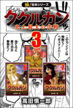 【極!合本シリーズ】ククルカン 3巻