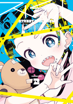 ストチル 2巻