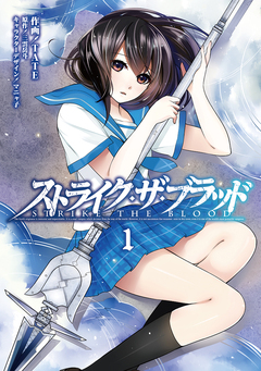 ストライク・ザ・ブラッド 1巻