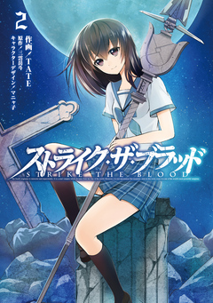 ストライク・ザ・ブラッド 2巻