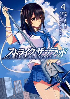 ストライク・ザ・ブラッド 4巻