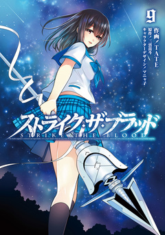 ストライク・ザ・ブラッド 9巻