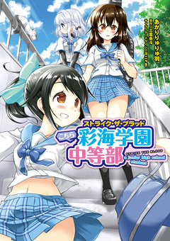 ストライク・ザ・ブラッド こちら彩海学園中等部 1巻