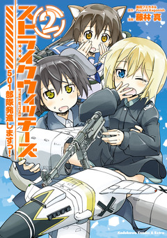 ストライクウィッチーズ 501部隊発進しますっ! 2巻