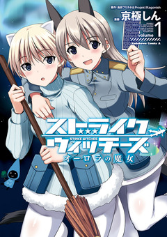 ストライクウィッチーズ オーロラの魔女 1巻