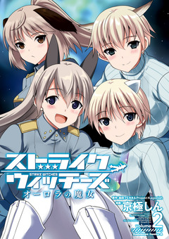 ストライクウィッチーズ オーロラの魔女 2巻
