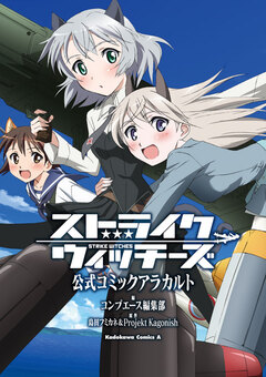 ストライクウィッチーズ 公式コミックアラカルト 1巻