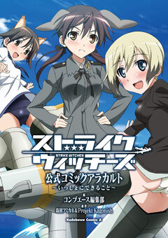 ストライクウィッチーズ 公式コミックアラカルト ~いっしょにできること~ 1巻