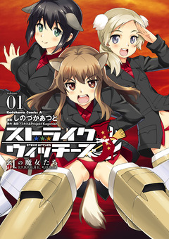 ストライクウィッチーズ 紅の魔女たち 1巻