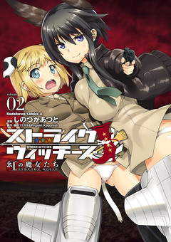 ストライクウィッチーズ 紅の魔女たち 2巻