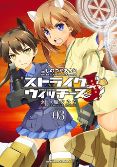 ストライクウィッチーズ 紅の魔女たち 3巻