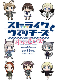 ストライクウィッチーズ 小ぃさいズ 1巻