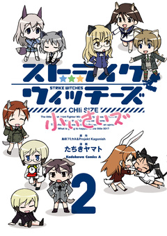 ストライクウィッチーズ 小ぃさいズ 2巻