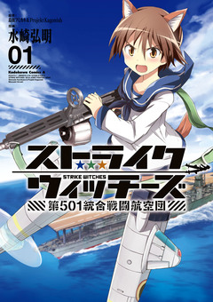 ストライクウィッチーズ 第501統合戦闘航空団 1巻