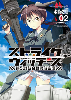 ストライクウィッチーズ 第501統合戦闘航空団 2巻