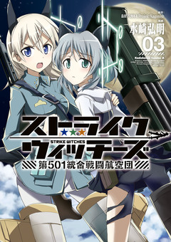 ストライクウィッチーズ 第501統合戦闘航空団 3巻